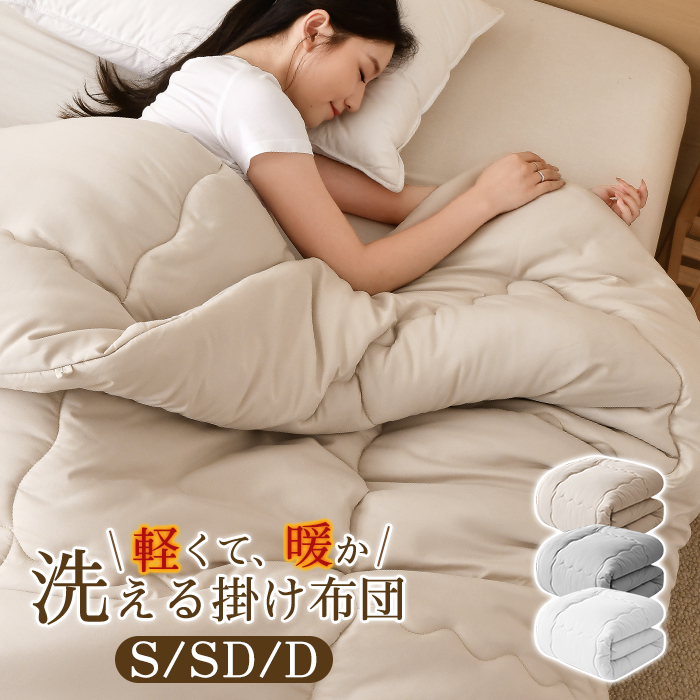 掛け布団 シングル セミダブル ダブル 掛けふとん 冬 冬用 暖かい あったか 保温 150x210cm ほこり出にくい 超軽量  ピーチスキン ふんわり 来客用 寝具 北欧 おしゃれ 新生活 一人暮らし 年中快適 オールシーズン グレー ホワイト 洗える 送料無料