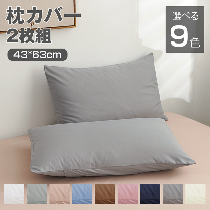 枕カバー 2枚セット まくらカバー マイクロファイバー おしゃれ 高級ホテル仕様 ピローケース マクラカバー 健康 快眠 安眠 熟睡 サラサラ 快適 北欧 寝具 洗える 抗菌 防臭 封筒式 肌触良い 選べる 無地 合わせ式 ファスナーなし 43x63cm 送料無料