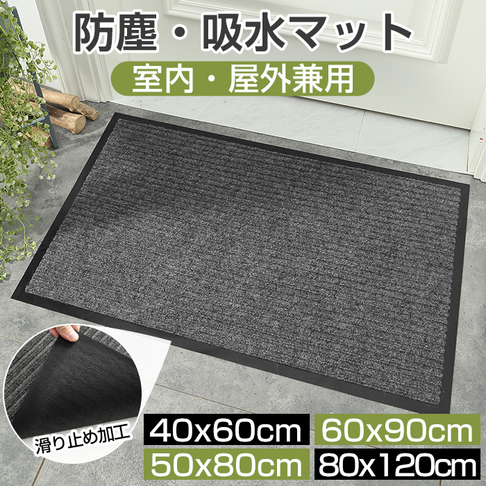 玄関マット 屋外マット 50x80cm 40x60cm 60x90cm 80x120cm ドアマット スタンダードマット 吸水マット 屋内 屋外 無地タイプ 洗える 廊下敷き 滑り止め 泥落とし 足拭き カット可能 業務用 自宅用 店舗 倉庫 寮 シンプル 送料無料