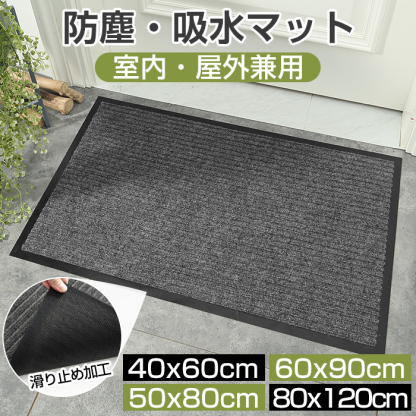 玄関マット 屋外マット 50x80cm 40x60cm 60x90cm 80x120cm ドアマット スタンダードマット 吸水マット 屋内 屋外 無地タイプ 洗える 廊下敷き 滑り止め 泥落とし 足拭き カット可能 業務用 自宅用 店舗 倉庫 寮 シンプル 送料無料