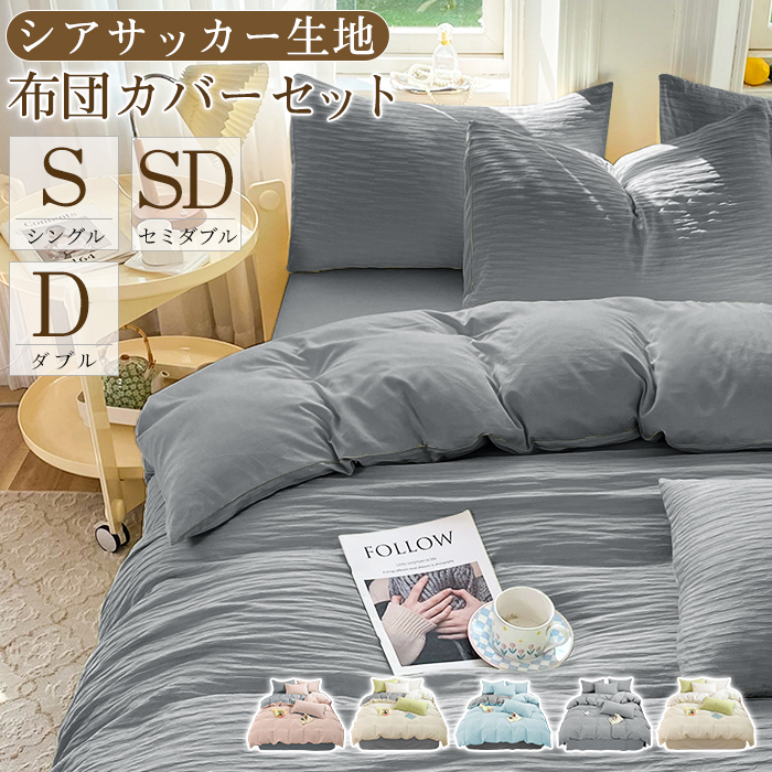 布団カバー 3点セット シングル シアサッカー生地 セミダブル かわいい 4点セット おしゃれ 和式 ボックススーツ 布団カバーセット 柔らか 可愛い シーツ 丸洗いOK ベッド 無地 掛け布団カバー まくらカバー ホテル 安心 清潔 新生活 柔らか 通年