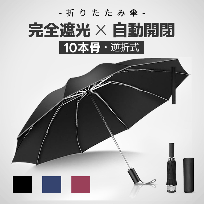 傘 日傘 折りたたみ 自動開閉 晴雨兼用 UVカット 完全遮光 コンパクト 日傘 10本骨 軽量 頑丈 紫外線対策 日焼け対策 梅雨対策 メンズ レディース ワンタッチ 撥水加工 折りたたみ式 無地 シンプル プレゼント 送料無料
