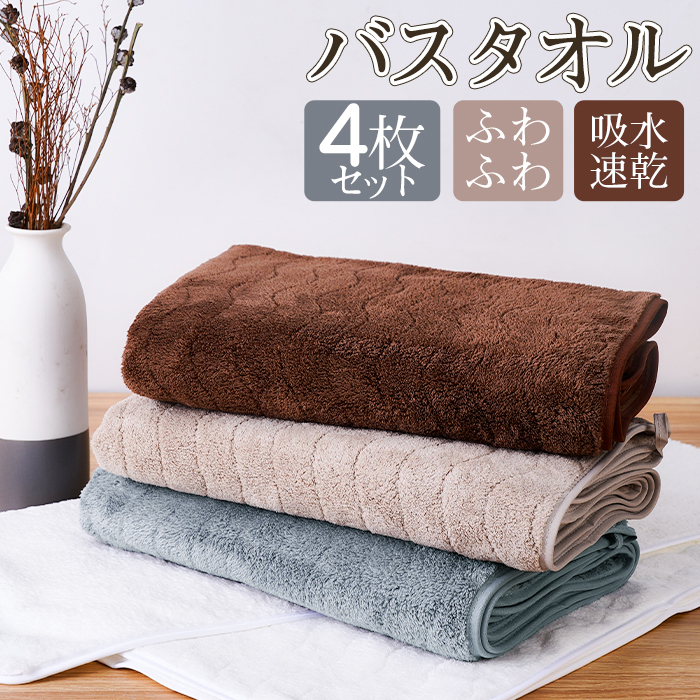 バスタオル 吸水速乾 60x120cm 4枚セット バスタオルセット マイクロファイバー 吸水速乾 肌触り抜群 ふわふわ 可愛い おしゃれ ホテルライク 厚手 薄手 無地タイプ 高品質 抗菌防臭 新生活 ギフト プレゼント 贈り物 送料無料