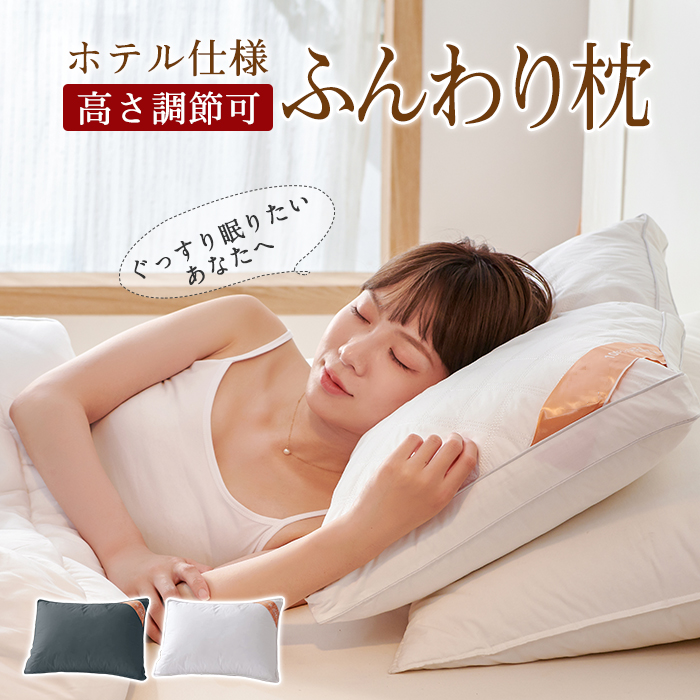 枕 ふわふわ 高度調節可能 柔らかい まくら ホテル マクラ 快眠枕 洗える 安眠枕 快眠枕 いびき防止 側生地綿100% 横向き 寝返り 洗濯機 プレゼント 丸洗い可能 高さ調節 高級ホテル仕様 新生活 おすすめ 枕 43x63cm