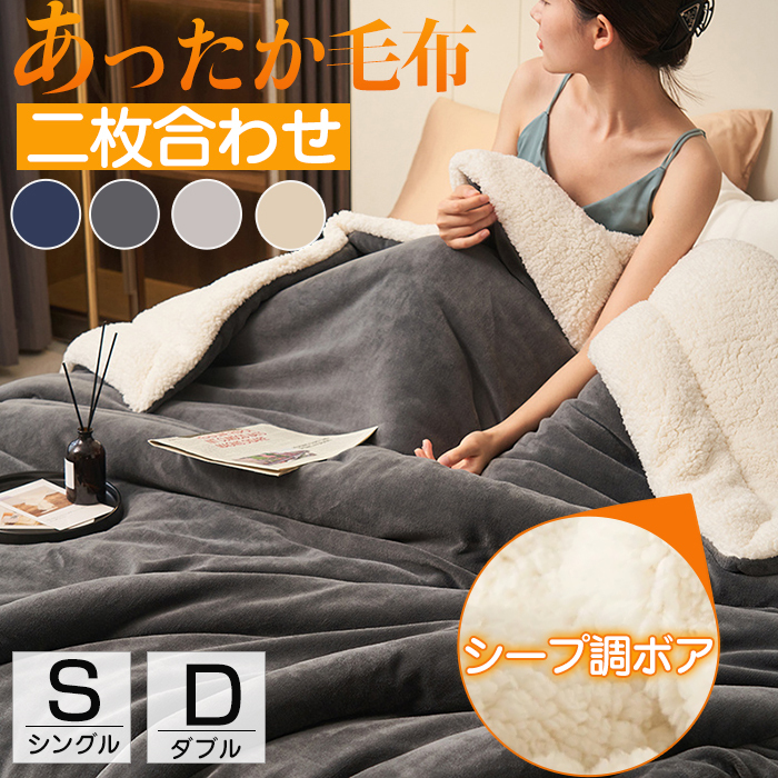 毛布 シングル 150x200cm ダブル 180x200cm 2枚合わせ 毛布布団 掛け布団 毛布 厚手 シープボア フランネル ボリューム 洗える 毛布 ふとん 保温性 あったか 静電気防止 シープ調ボア かわいい 北欧 毛布ふとん シンプル