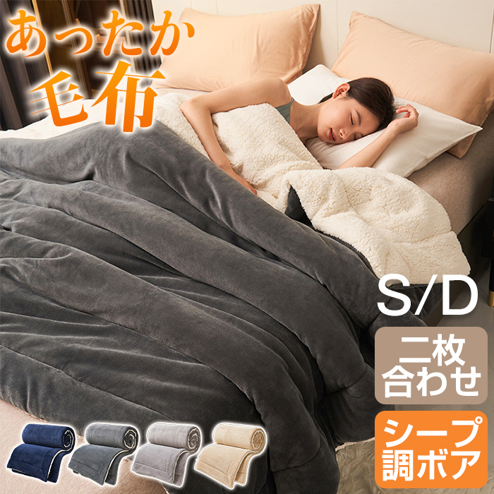毛布 シングル 150x200cm ダブル 180x200cm 2枚合わせ 毛布布団 掛け布団 毛布 厚手 シープボア フランネル ボリューム 洗える 毛布 ふとん 保温性 あったか 静電気防止 シープ調ボア かわいい 北欧 毛布ふとん シンプル