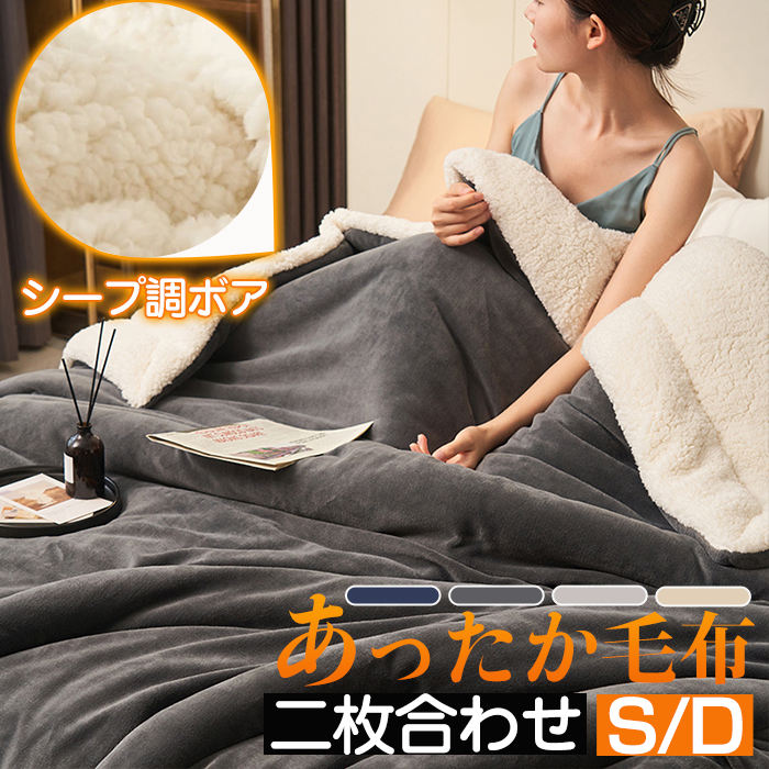 毛布 シングル 150x200cm ダブル 180x200cm 2枚合わせ 毛布布団 掛け布団 毛布 厚手 シープボア フランネル ボリューム 洗える 毛布 ふとん 保温性 あったか 静電気防止 シープ調ボア かわいい 北欧 毛布ふとん シンプル