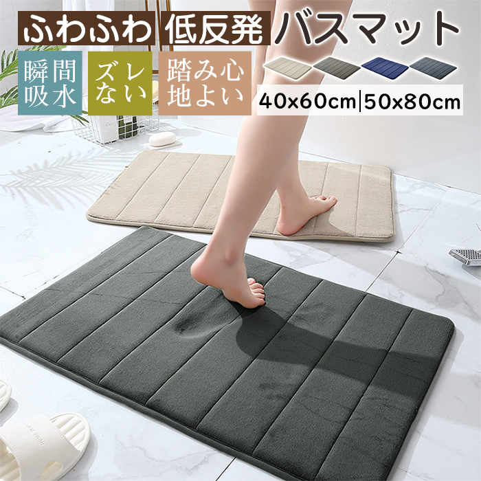 バスマット 吸水速乾 お風呂 マット 40x60cm 50x80cm 大判 マイクロファーバー 低反発 足拭きマット 抗菌 防臭 ズレない 足ふきマット 滑り止め 冷たくない 玄関マット 浴室マット 洗濯機で洗える 丸洗い 業務用 プレゼント