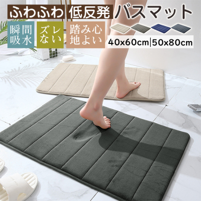 バスマット 吸水速乾 お風呂 マット 40x60cm 50x80cm 大判 マイクロファーバー 低反発 足拭きマット 抗菌 防臭 ズレない 足ふきマット 滑り止め 冷たくない 玄関マット 浴室マット 洗濯機で洗える 丸洗い 業務用 プレゼント