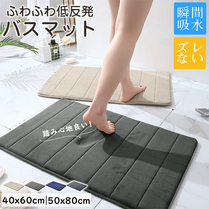 バスマット 吸水速乾 お風呂 マット 40x60cm 50x80cm 大判 マイクロファーバー 低反発 足拭きマット 抗菌 防臭 ズレない 足ふきマット 滑り止め 冷たくない 玄関マット 浴室マット 洗濯機で洗える 丸洗い 業務用 プレゼント
