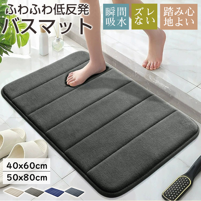 バスマット 吸水速乾 お風呂 マット 40x60cm 50x80cm 大判 マイクロファーバー 低反発 足拭きマット 抗菌 防臭 ズレない 足ふきマット 滑り止め 冷たくない 玄関マット 浴室マット 洗濯機で洗える 丸洗い 業務用 プレゼント