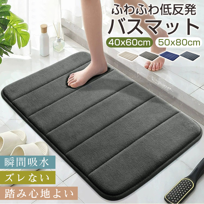 バスマット 吸水速乾 お風呂 マット 40x60cm 50x80cm 大判 マイクロファーバー 低反発 足拭きマット 抗菌 防臭 ズレない 足ふきマット 滑り止め 冷たくない 玄関マット 浴室マット 洗濯機で洗える 丸洗い 業務用 プレゼント