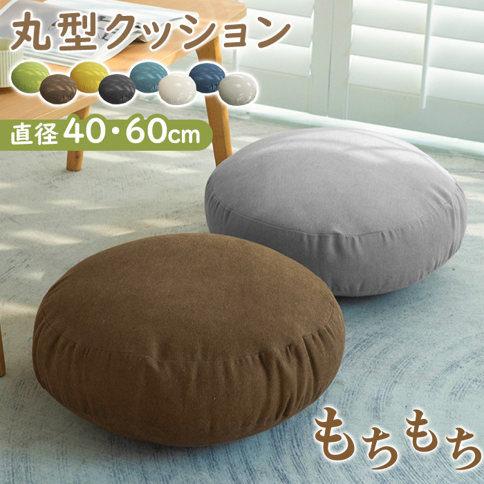 【2サイズ】クッション もちもち 抱き枕 丸型 直径40cm 直径60cm  かわいい 大人可愛い インテリア 丸型 円形 フロアクッション 大きい 座布団 背あてクッション ふわふわ おしゃれ 北欧 マイクロファイバー クッション 背もたれ シンプル