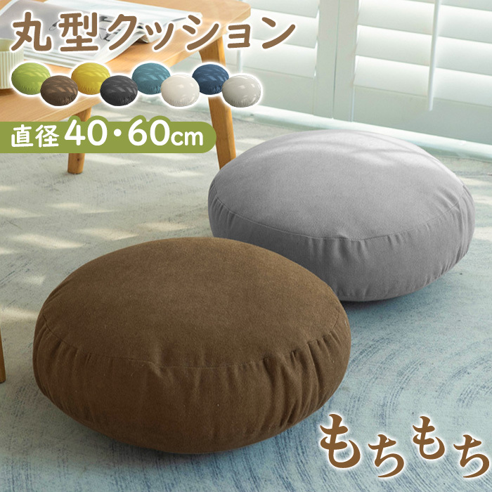 【2サイズ】クッション もちもち 抱き枕 丸型 直径40cm 直径60cm  かわいい 大人可愛い インテリア 丸型 円形 フロアクッション 大きい 座布団 背あてクッション ふわふわ おしゃれ 北欧 マイクロファイバー クッション 背もたれ シンプル