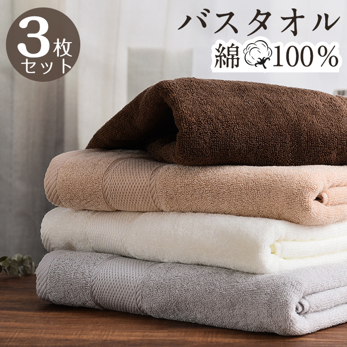 バスタオル 3枚セット ふわふわ 大判 綿100％ 吸水抜群 速乾 コットン ホテル仕様 同色セット 厚手 ギフト プレゼント おしゃれ 高級 新生活 ホテル 薄手 小さめ 乾きやすい 柔らか 肌触り おしゃれ  60*120cm