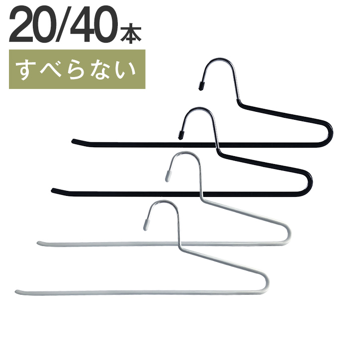 ハンガー スラックスハンガー ズボンハンガー 20本セット 40本セット すべらない ズボン用 パンツハンガー ボトムハンガー マフラー タオル 洗濯 物干し 収納 引っ越し おしゃれ スリム プレゼント ギフト 大人 家庭 送料無料