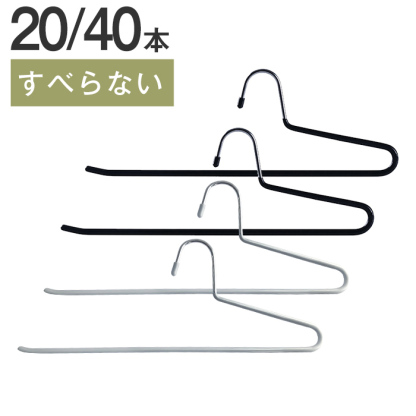 ハンガー スラックスハンガー ズボンハンガー 20本セット 40本セット すべらない ズボン用 パンツハンガー ボトムハンガー マフラー タオル 洗濯 物干し 収納 引っ越し おしゃれ スリム プレゼント ギフト 大人 家庭 送料無料