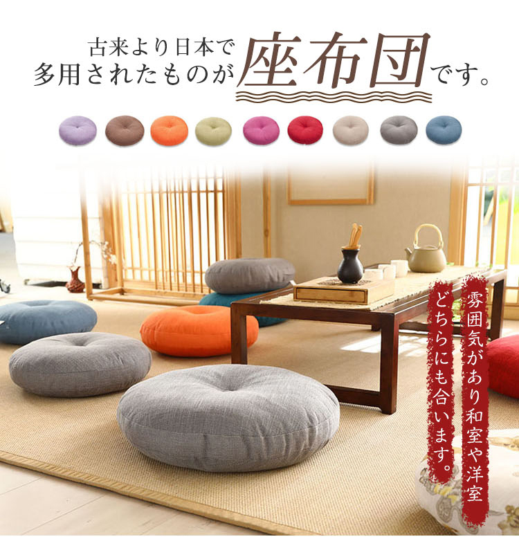 座布団 フロアクッション 2個セット 45x45cm 50x50cm 円形 丸 畳 麻 リネン チェアパッド カバー付き 風合いドビー ごろ寝クッション 椅子用 チェアクッション オフィスチェアー用 丸型 和室 丸洗い おしゃれ 高級感 ナチュラル 北欧
