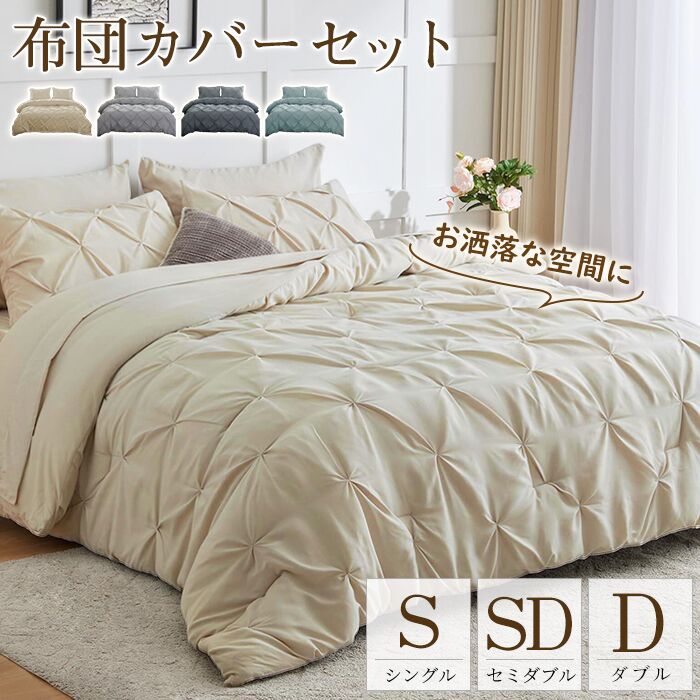 布団カバー 3点セット シングル セミダブル ダブル ピーチスキン 布団カバー 3/4点セット ダイヤタック  おしゃれ 布団カバーセット 冬 掛け布団カバー シーツ 枕カバー 寝具 大人かわいい インテリア 北欧 新生活 丸洗いOK ベット オールシーズン 