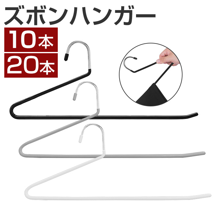 ハンガー ズボンハンガー  10本セット 20本セット スラックスハンガー すべらない ズボン ボトム用 ズボン用  スカートハンガー ボトムハンガー パンツ スカート タオル 洗濯 収納 引っ越し おしゃれ スリム 省スペース ギフト 送料無料