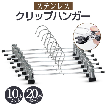 ボンハンガー 10本セット 20本セット ステンレス スカートハンガー クリップハンガー ボトムハンガー まとめ買い 防錆 ズボン用 スラックス スカート パンツ タオル 洗濯 収納 洗濯バサミ ピンチ おしゃれ  省スペース 物干し