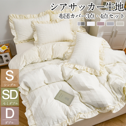 布団カバー  シアサッカー加工 フリル付き 布団カバー 3点セット シングル セミダブル ダブル 4点セット 夏用寝具  掛け布団カバー  おすすめ寝具 ボックスシーツ ベット 可愛い 洋式 北欧 おしゃれ 高品質ホテル 丸洗いOK 四季