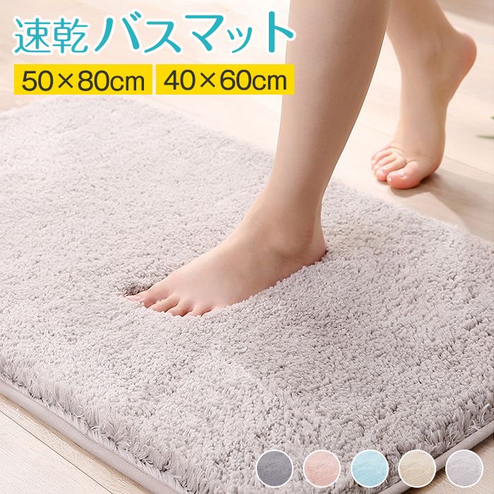 バスマット 足ふきマット 【1秒吸水】速乾 吸水 お風呂マット 玄関マット 40x60cm マイクロファイバー 吸水 サラサラ 滑り止め付 大判 丸洗い 抗菌 防臭 足拭きマット 北欧 ふわふわ 珪藻土より 湯上がりマット 浴室マット バス用品 シンプル おしゃれ