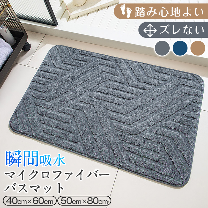 バスマット 吸水速乾 お風呂 マット 40x60cm 50x80cm 大判 マイクロファーバー 低反発 足拭きマット 抗菌 防臭 ズレない 足ふきマット 滑り止め 冷たくない 玄関マット 浴室マット 洗濯機で洗える 丸洗い 業務用 プレゼント