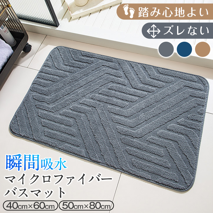 バスマット 吸水速乾 お風呂 マット 40x60cm 50x80cm 大判 マイクロファーバー 低反発 足拭きマット 抗菌 防臭 ズレない 足ふきマット 滑り止め 冷たくない 玄関マット 浴室マット 洗濯機で洗える 丸洗い 業務用 プレゼント