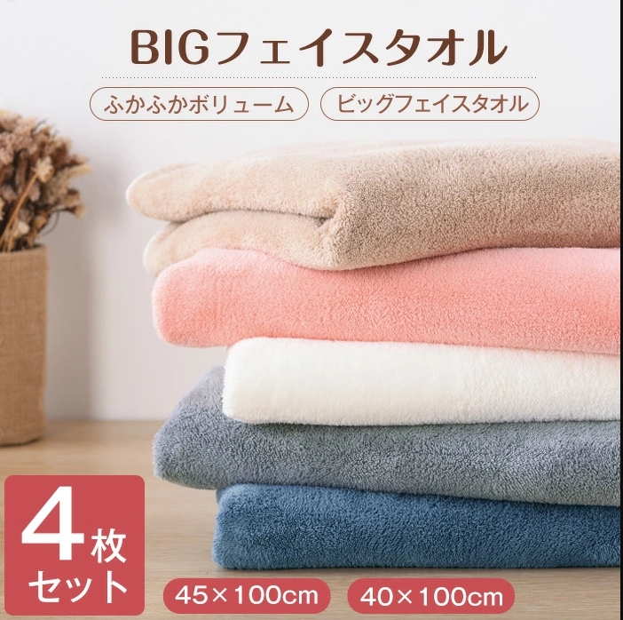 ビッグフェイスタオル マイクロファイバー 4枚セット ヘアドライタオル ミニバスタオル タオル 吸水 速乾 北欧 ふわふわ 厚手 薄手 ホテル仕様 高品質 肌触り抜群 抗菌防臭 人気 柔らか 家庭用 高級 無地 100×45cm