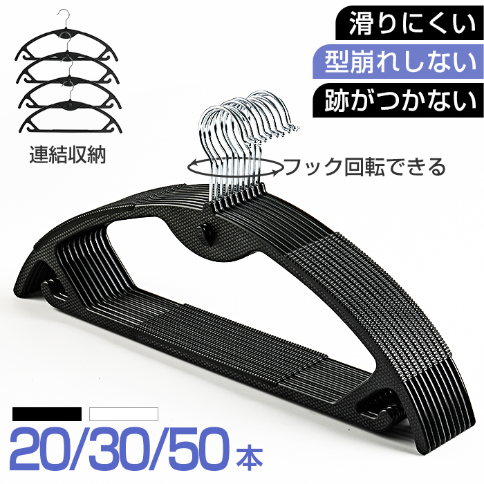 ハンガー すべらない 30本セット 20本セット 50本セット 跡がつかない 頑丈耐用 型崩れない 滑り止め スリム 収納 省スペース フック回転 耐荷重 連続掛け ランドリー ジャケット セーター ズボン 新生活 家庭用 業務 プレゼント