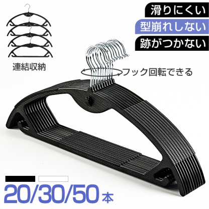 ハンガー すべらない 30本セット 20本セット 50本セット 跡がつかない 頑丈耐用 型崩れない 滑り止め スリム 収納 省スペース フック回転 耐荷重 連続掛け ランドリー ジャケット セーター ズボン 新生活 家庭用 業務 プレゼント