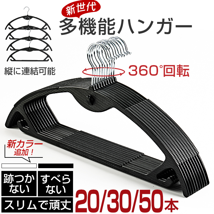 ハンガー すべらない 30本セット 20本セット 50本セット 跡がつかない 頑丈耐用 型崩れない 滑り止め スリム 収納 省スペース フック回転 耐荷重 連続掛け ランドリー ジャケット セーター ズボン 新生活 家庭用 業務 プレゼント
