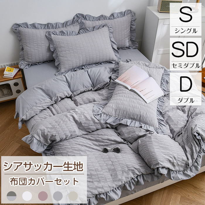 布団カバー  シアサッカー加工 フリル付き 布団カバー 3点セット シングル セミダブル ダブル 4点セット 夏用寝具  掛け布団カバー  おすすめ寝具 ボックスシーツ ベット 可愛い 洋式 北欧 おしゃれ 高品質ホテル 丸洗いOK 四季