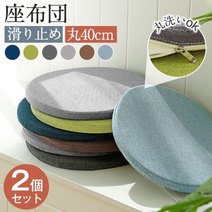 【2セット】チェアパッド 丸 座布団 40*40cm フロアクッション 円形 麻 リネン 滑り止め ズレ防止 メモリーフォーム カバー付き 椅子用 チェアクッション オフィスチェアー用 和室 丸洗い おしゃれ 高級感 ナチュラルシンプル厚さ4cm