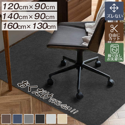 【3サイズ選べる】チェアマット ズレない 120x90cm /140x90cm/130x160cm カットOK 吸着チェアマット カーペット デスクマット ゲーミングチェアマット テレワーク 大判 おしゃれ 足元マット 在宅勤務 畳の上 デスク 学習机床汚れ