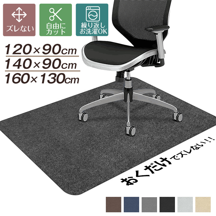 【3サイズ選べる】チェアマット ズレない 120x90cm /140x90cm/130x160cm カットOK 吸着チェアマット カーペット デスクマット ゲーミングチェアマット テレワーク 大判 おしゃれ 足元マット 在宅勤務 畳の上 デスク 学習机床汚れ