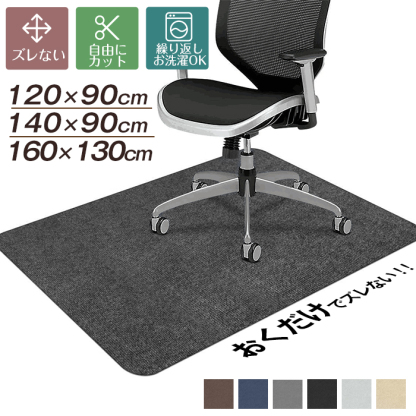 【3サイズ選べる】チェアマット ズレない 120x90cm /140x90cm/130x160cm カットOK 吸着チェアマット カーペット デスクマット ゲーミングチェアマット テレワーク 大判 おしゃれ 足元マット 在宅勤務 畳の上 デスク 学習机床汚れ