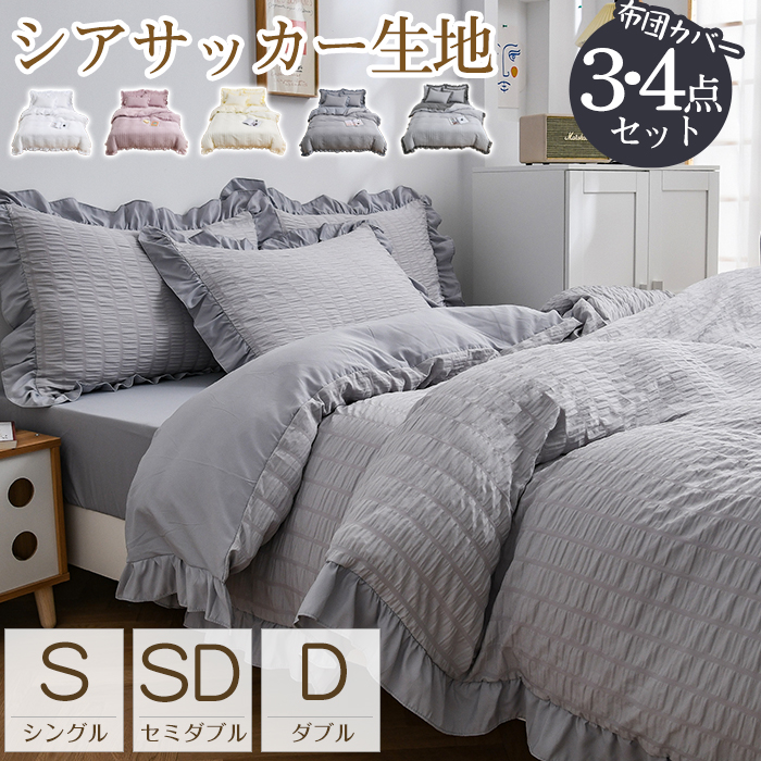 布団カバー  シアサッカー加工 フリル付き 布団カバー 3点セット シングル セミダブル ダブル 4点セット 夏用寝具  掛け布団カバー  おすすめ寝具 ボックスシーツ ベット 可愛い 洋式 北欧 おしゃれ 高品質ホテル 丸洗いOK 四季