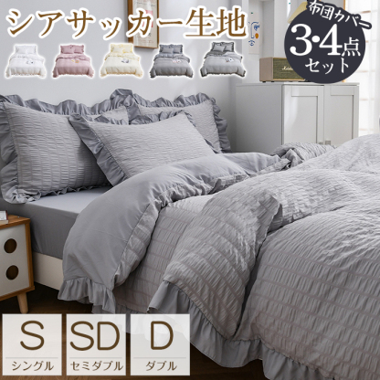 布団カバー  シアサッカー加工 フリル付き 布団カバー 3点セット シングル セミダブル ダブル 4点セット 夏用寝具  掛け布団カバー  おすすめ寝具 ボックスシーツ ベット 可愛い 洋式 北欧 おしゃれ 高品質ホテル 丸洗いOK 四季