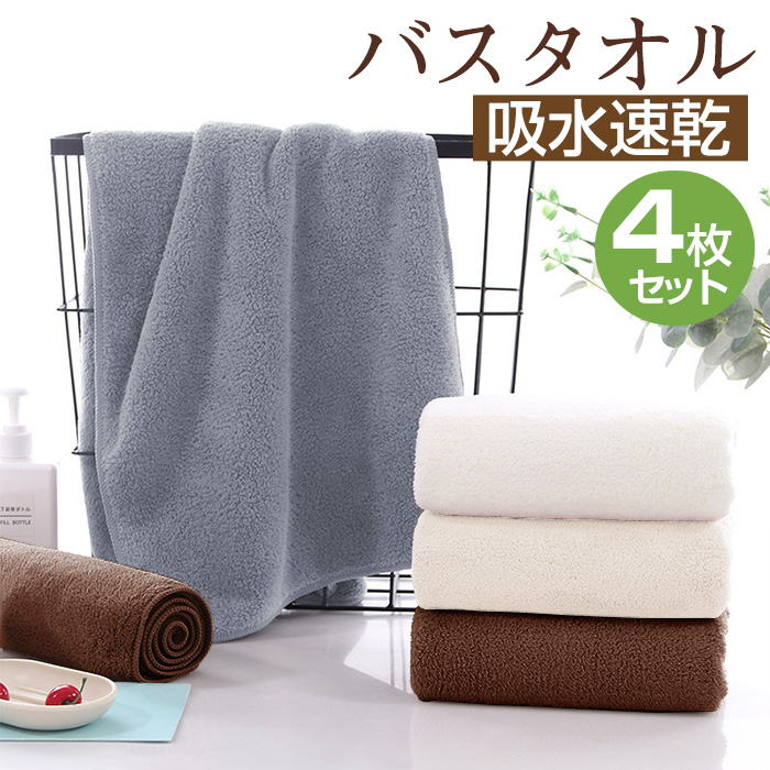 バスタオル 吸水 速乾  60x120cm 4枚セット バスタオルセット マイクロファイバー 大判 フェイスタオル ホテルスタイル 厚手 薄手 ふわふわ 柔らか ナチュラル 無地タイプ 高品質 抗菌防臭 ギフト プレゼント 贈り物