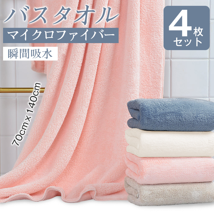バスタオル 大判 瞬間吸水 4枚セット 70x140cm 速乾 ふわふわ タオルセット ホテルスタイル 肌触りいい 無地タイプ 抗菌防臭 ソフト 可愛い まとめ買い 自分用 家庭用 業務用 ギフト 友達 プレゼント お祝い 送料無料 AUV