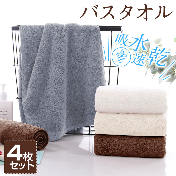 バスタオル 吸水 速乾  60x120cm 4枚セット バスタオルセット マイクロファイバー 大判 フェイスタオル ホテルスタイル 厚手 薄手 ふわふわ 柔らか ナチュラル 無地タイプ 高品質 抗菌防臭 ギフト プレゼント 贈り物