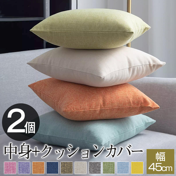 クッション 2個セット カバー付き 45x45 北欧 リネン風 麻 ベロア ベルベット おしゃれ ヌードクッション シンプル 丸洗いOK 汚れ防止 洗える 無地 高級感 クッション 中身 中材 カバーセット かわいい オールシーズン 転居 引っ越し 汚れに強い