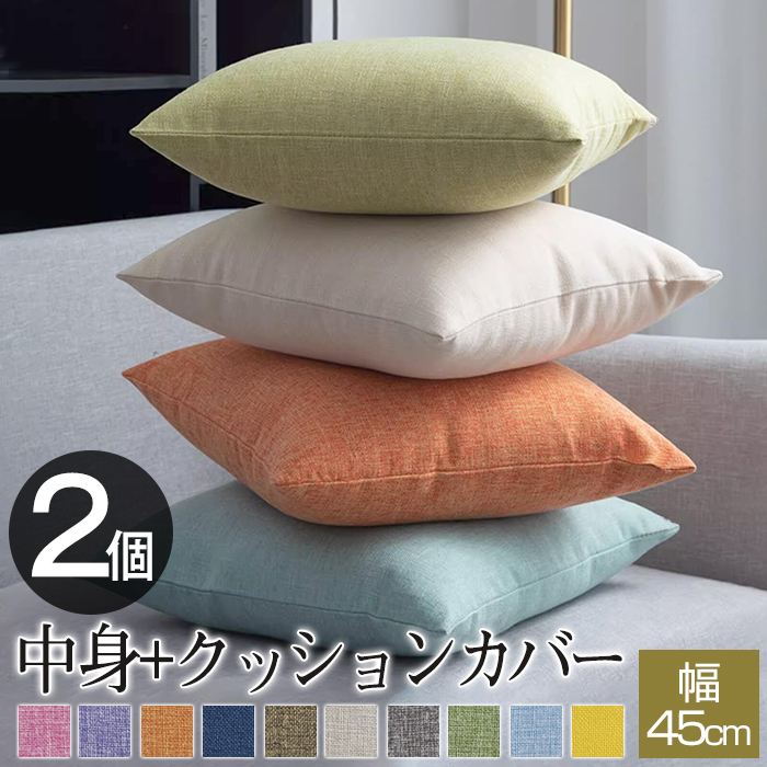 クッション 2個セット カバー付き 45x45 北欧 リネン風 麻 ベロア ベルベット おしゃれ ヌードクッション シンプル 丸洗いOK 汚れ防止 洗える 無地 高級感 クッション 中身 中材 カバーセット かわいい オールシーズン 転居 引っ越し 汚れに強い