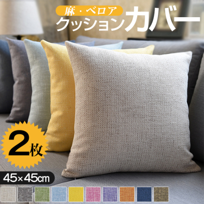 クッション 2個セット カバー付き 45x45 北欧 リネン風 麻 ベロア ベルベット おしゃれ ヌードクッション シンプル 丸洗いOK 汚れ防止 洗える 無地 高級感 クッション 中身 中材 カバーセット かわいい オールシーズン 転居 引っ越し 汚れに強い