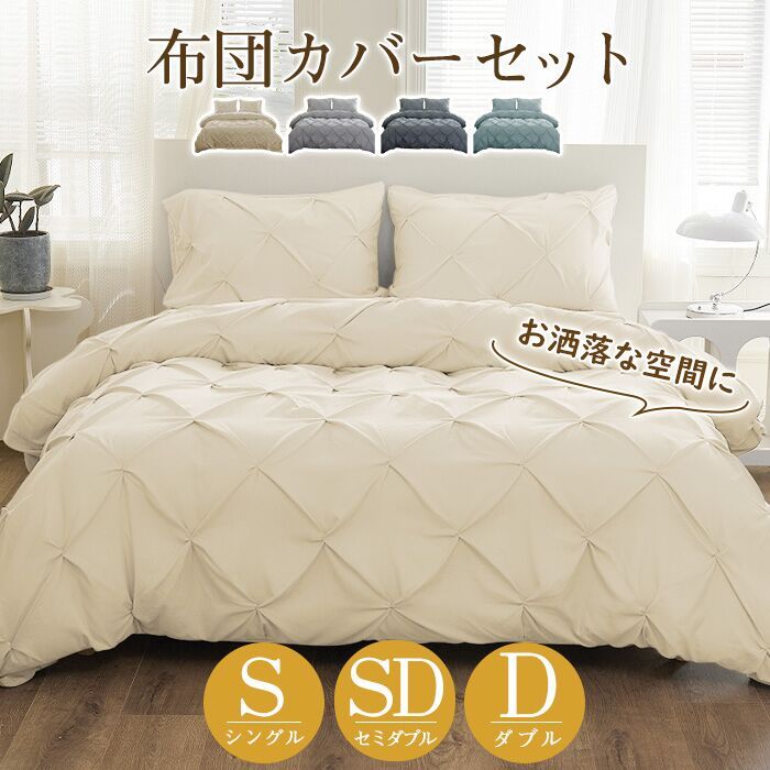 布団カバー 3点セット シングル セミダブル ダブル ピーチスキン 布団カバー 3/4点セット ダイヤタック  おしゃれ 布団カバーセット 冬 掛け布団カバー シーツ 枕カバー 寝具 大人かわいい インテリア 北欧 新生活 丸洗いOK ベット オールシーズン 