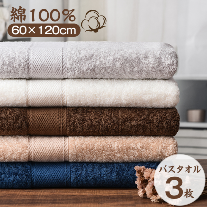 バスタオル 3枚セット ふわふわ 大判 綿100％ 吸水抜群 速乾 コットン ホテル仕様 同色セット 厚手 ギフト プレゼント おしゃれ 高級 新生活 ホテル 薄手 小さめ 乾きやすい 柔らか 肌触り おしゃれ  60*120cm
