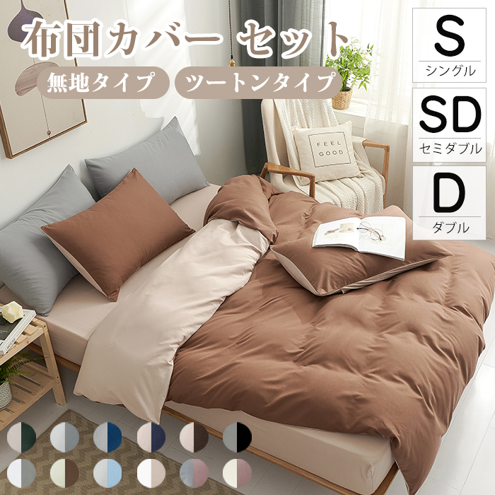 【3サイズ】布団カバー 3点セット シングル セット セミダブル ダブル おしゃれ ピーチスキン加工 肌触り 北欧 無地 ツートン 柔らか 優しい 新生活 ベット 洋式 寝具カバー 洗濯機可 ホテル仕様 選べる丸洗いOK 速乾オールシーズン