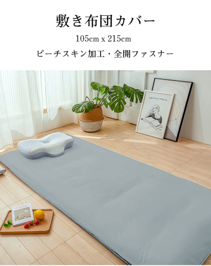 敷布団カバー 105×215cm シングルロング 敷き布団カバー 敷布団シーツ マットレスカバー 敷きぶとんカバー 丸洗い可能 敷き布団シーツ ピーチスキン 水洗い加工 和式 防ダニ ホテル 柔らかい おしゃれ シワができにくい 全開ファスナー